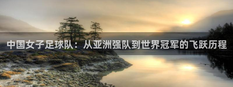 2026世界杯小组赛赛程时间表：中国女子足球队：从亚洲强队到世界冠军的飞跃历程