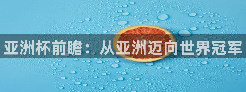 2026世界杯亚洲预选赛：亚洲杯前瞻：从亚洲迈向世界冠军