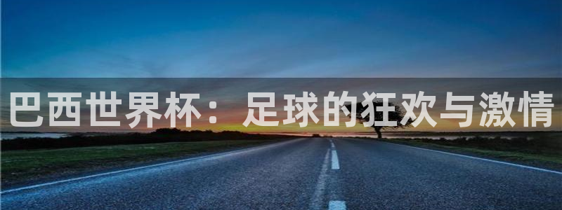 世界杯直播在线观看入口：巴西世界杯：足球的狂欢与激情